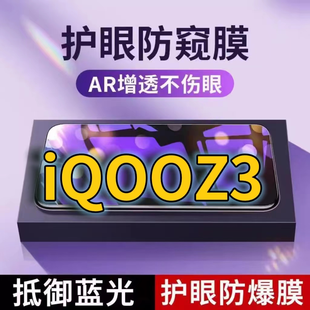 适用vivoiQOOZ3抗蓝光防窥膜V2073A全屏护眼防偷窥看钢化膜5G手机膜iQOOZ3X黑边防盗隐私保护膜防摔防爆紫光