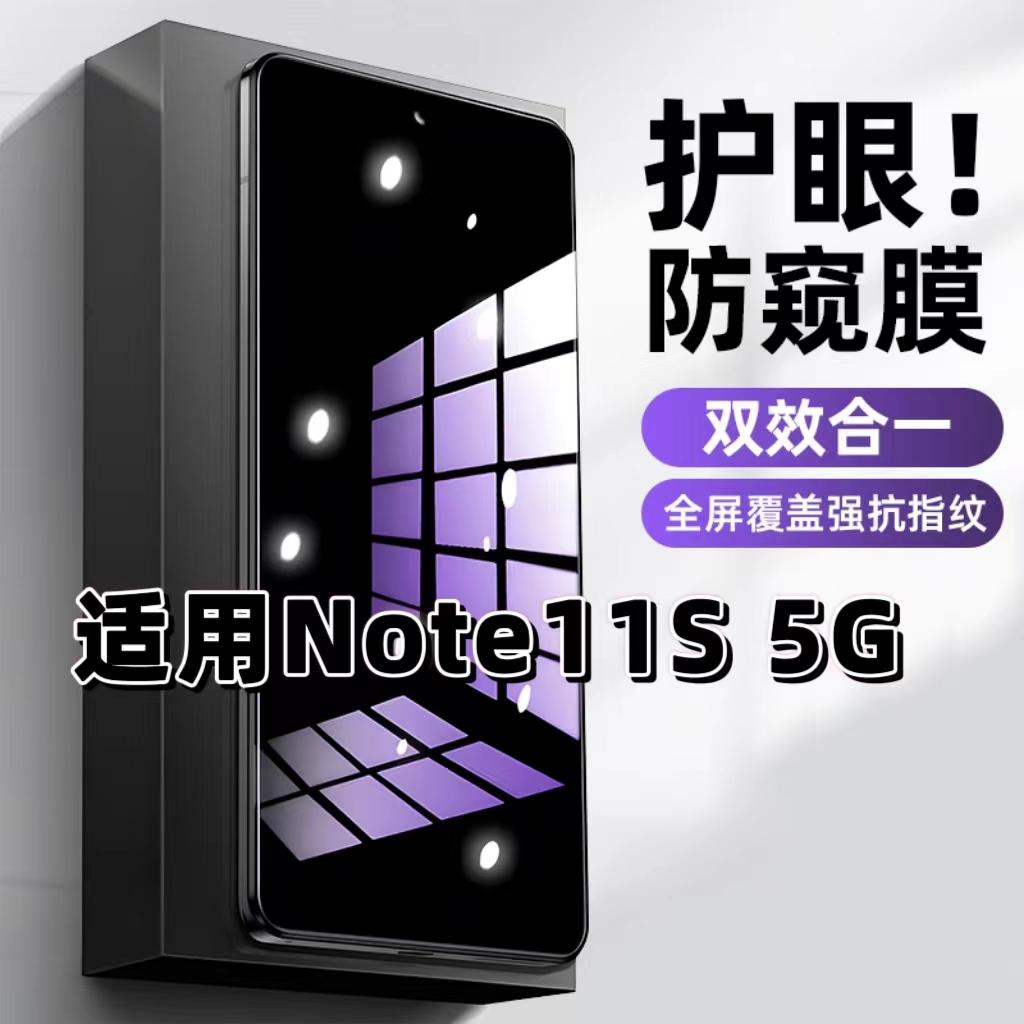 Note11S5G蓝光防窥护眼钢化膜