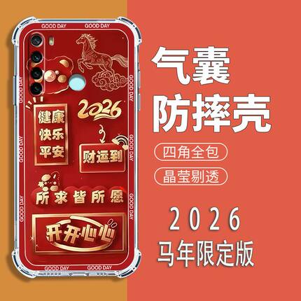 适用红米Note8手机壳Redmi中国风新年红小米note8气囊防摔保护壳NOTE8全包边软壳2026新款男女手机套