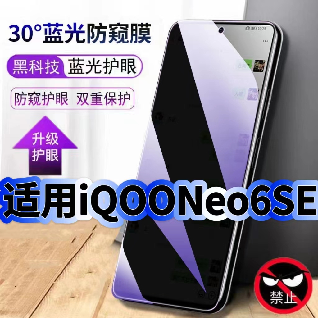 适用iQOONeo6SE蓝光防窥钢化膜