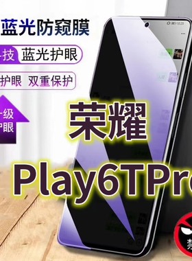 适用华为荣耀play6tpro抗蓝光防窥膜5G全屏护眼防偷窥看钢化膜6TPPRO手机膜TFY-AN40黑边防盗隐私保护膜防摔