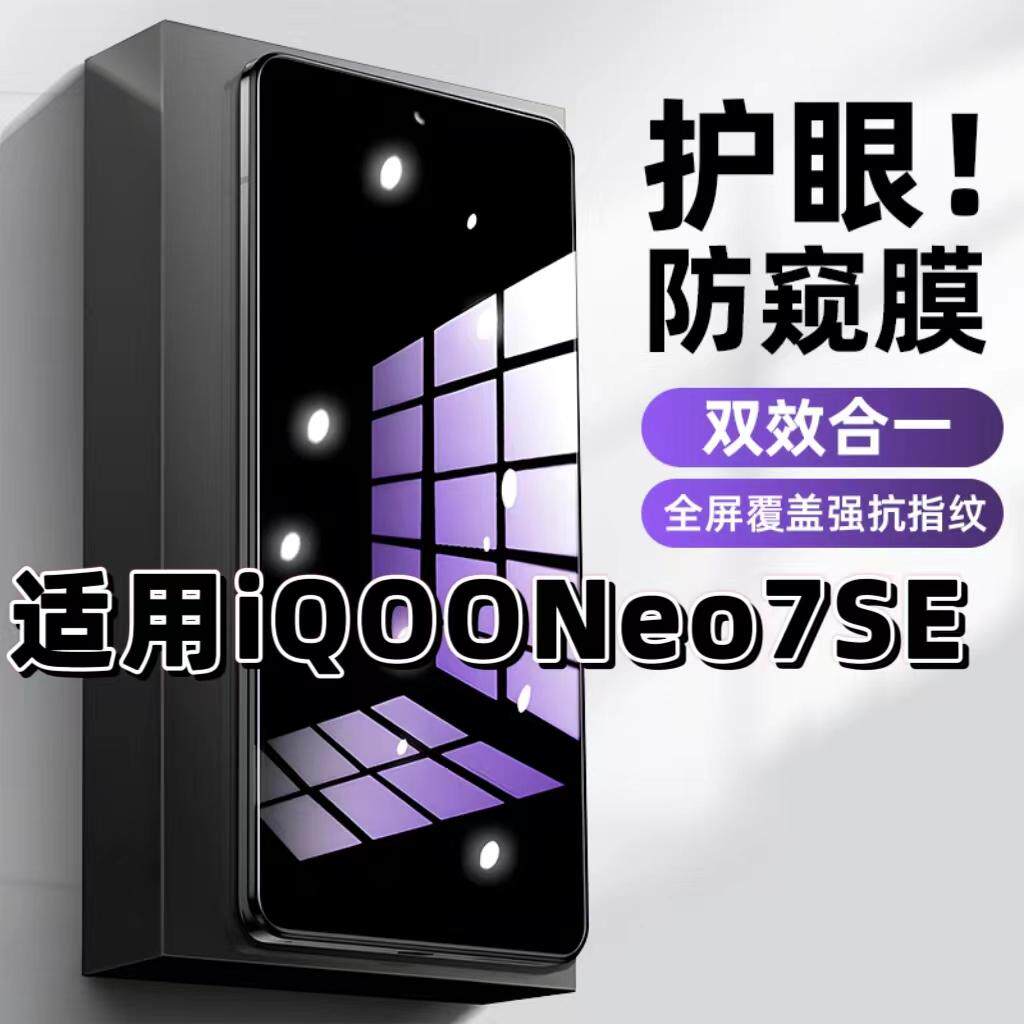 Neo7SE蓝光防窥护眼防摔钢化膜