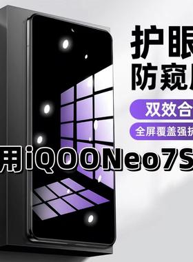 适用iQOONeo7SE防窥钢化膜V2238A抗蓝光防窥膜爱酷neo7手机膜护眼黑边防偷窥看5G全屏防摔爆高清保护隐私贴膜