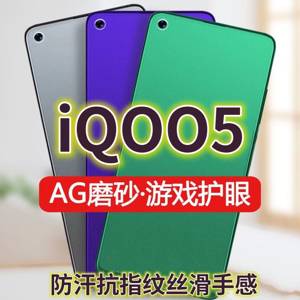磨砂膜手机膜钢化膜iQOO防指纹