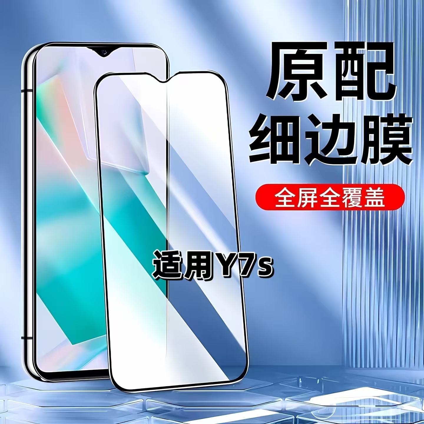 适用vivoY7s黑边全屏防摔钢化膜