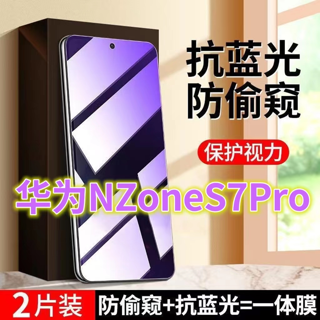 适用华为NZoneS7PRO蓝光防窥膜SP200全屏护眼防盗钢化膜S7PRO+黑边防偷窥手机膜s7防偷看屏幕玻璃膜5G防摔防