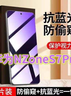 适用华为NZoneS7PRO蓝光防窥膜SP200全屏护眼防盗钢化膜S7PRO+黑边防偷窥手机膜s7防偷看屏幕玻璃膜5G防摔防