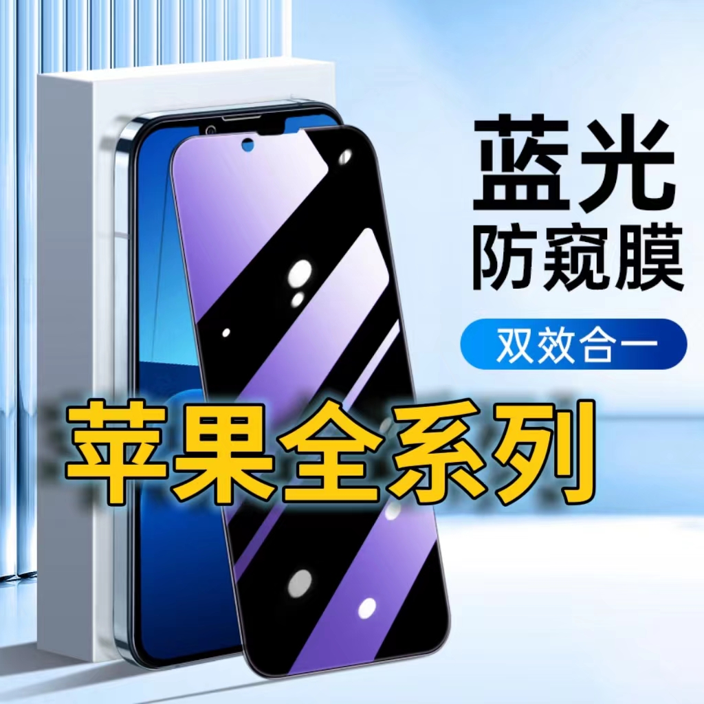 蓝光防窥膜隐私膜钢化膜苹果护眼