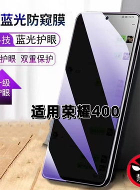 适用荣耀400防窥钢化膜DNN-AN00抗蓝光防窥膜HONOR400PRO手机膜护眼黑边防偷窥看5G全屏防爆高清保护隐私贴膜