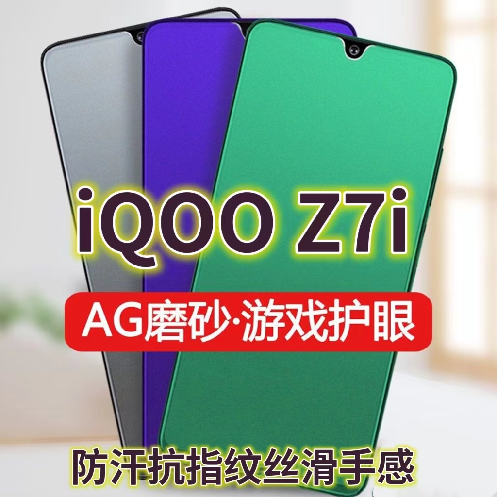 适用iQOOZ7i绿光钢化膜磨砂V2230EA防指纹爱酷z7x手机膜Z7抗蓝光护眼全屏防摔防爆保护膜电竞防汗游戏膜黑边 3C数码配件 手机贴膜 原图主图