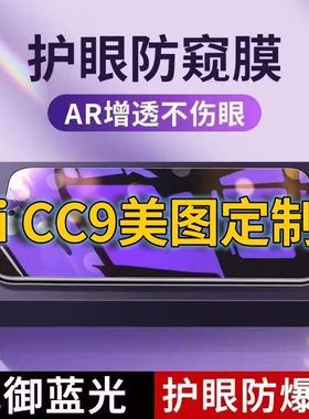 适用小米CC9美图定制版抗蓝光防窥膜MIUICC9全屏护眼防偷窥看钢化膜5G手机膜XiaomiCC9E黑边防盗隐私保护膜防