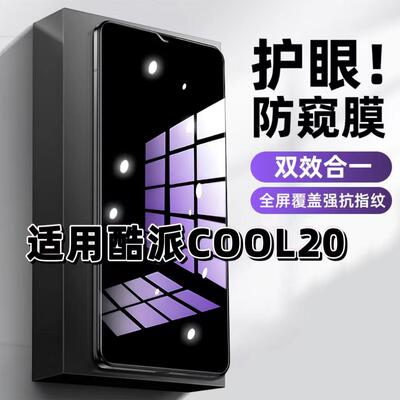 酷派20蓝光防窥护眼防摔膜钢化膜