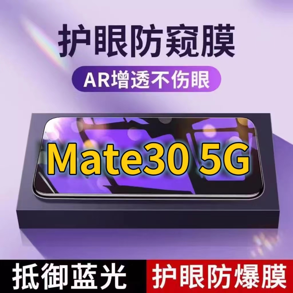 适用华为Mate305G抗蓝光防窥膜TAS-AL00全屏护眼防偷窥看钢化膜HUAWEI手机膜mate30黑边防盗隐私保护膜防摔防