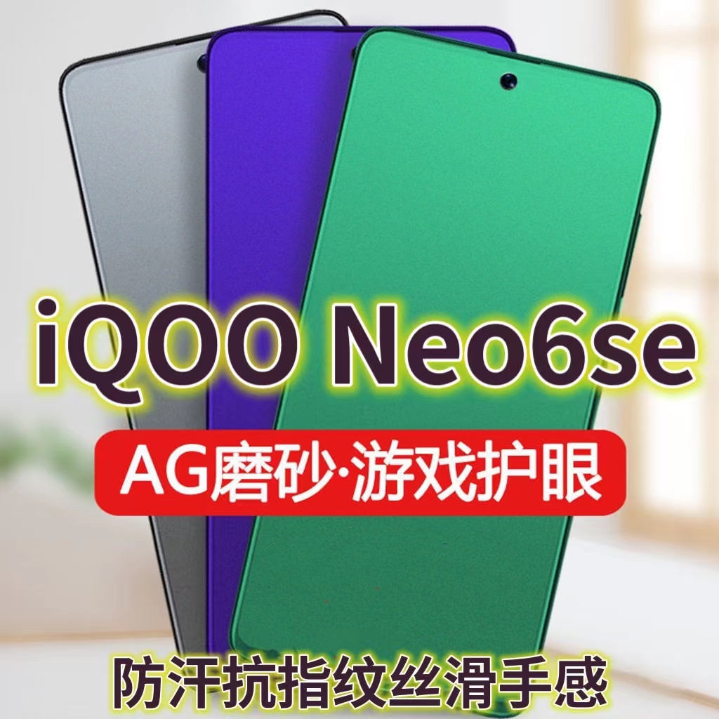 磨砂膜手机膜钢化膜iQOO防指纹