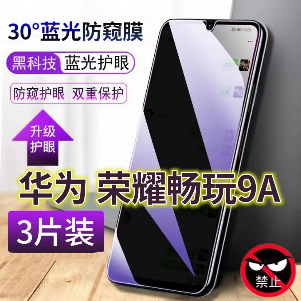 适用华为荣耀畅玩9A抗蓝光防窥膜MOT-TL00全屏护眼防偷窥钢化膜HONOR防摔黑边防盗玻璃膜MOT-AL00防爆保护隐