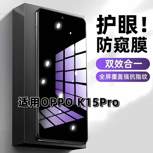 适用OPPOK15Pro蓝光护眼防窥膜