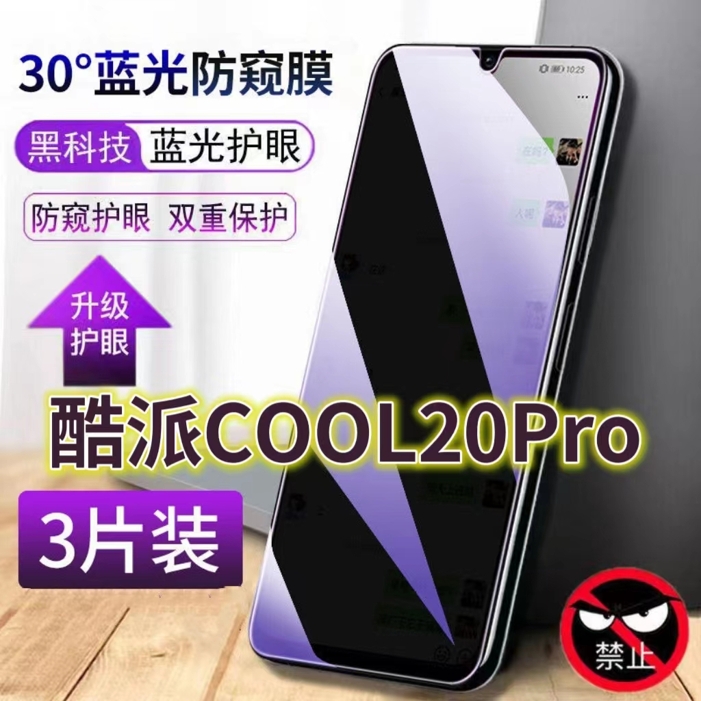 蓝光防窥手机膜钢化膜酷派护眼