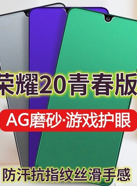适用华为荣耀20青春版绿光钢化膜磨砂RA-AL00防指纹20Lite手机膜抗蓝光护眼全屏防摔防爆保护膜电竞防汗游戏