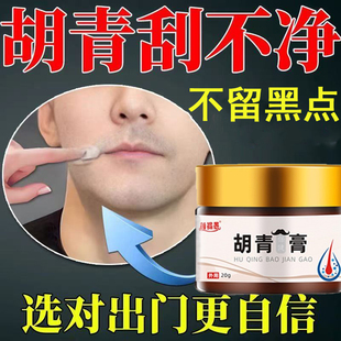 胡青膏去除淡化络腮胡黑印男士专用软化膏不留黑点抑制胡须生长