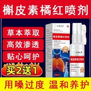云南本草槲皮素橘红喷剂草本萃取缓解用嗓过度沙哑痰多专用喷雾剂