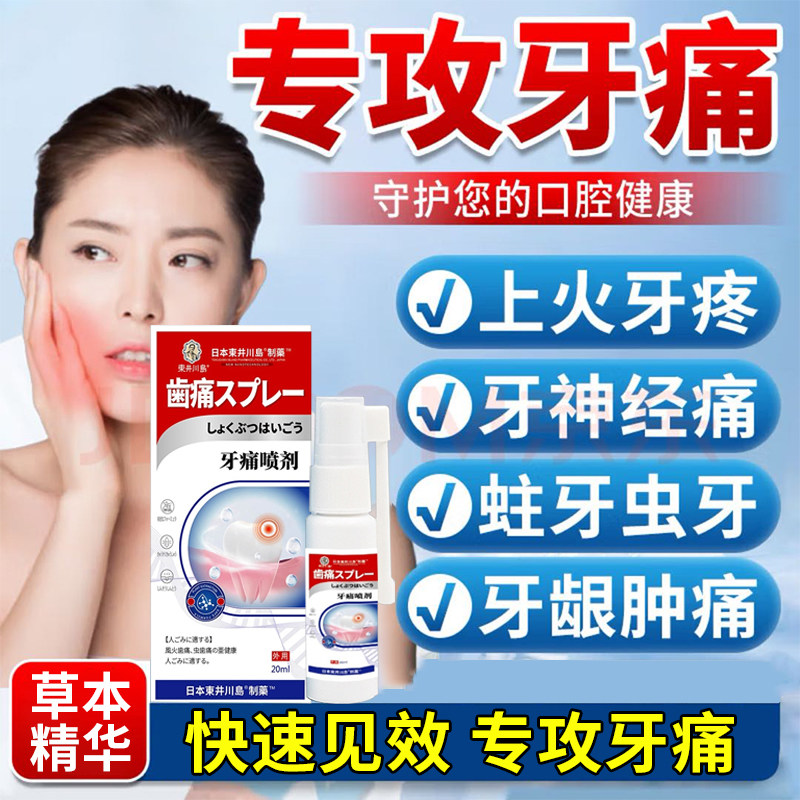 牙痛喷剂智齿上火牙疼抗菌牙龈痛