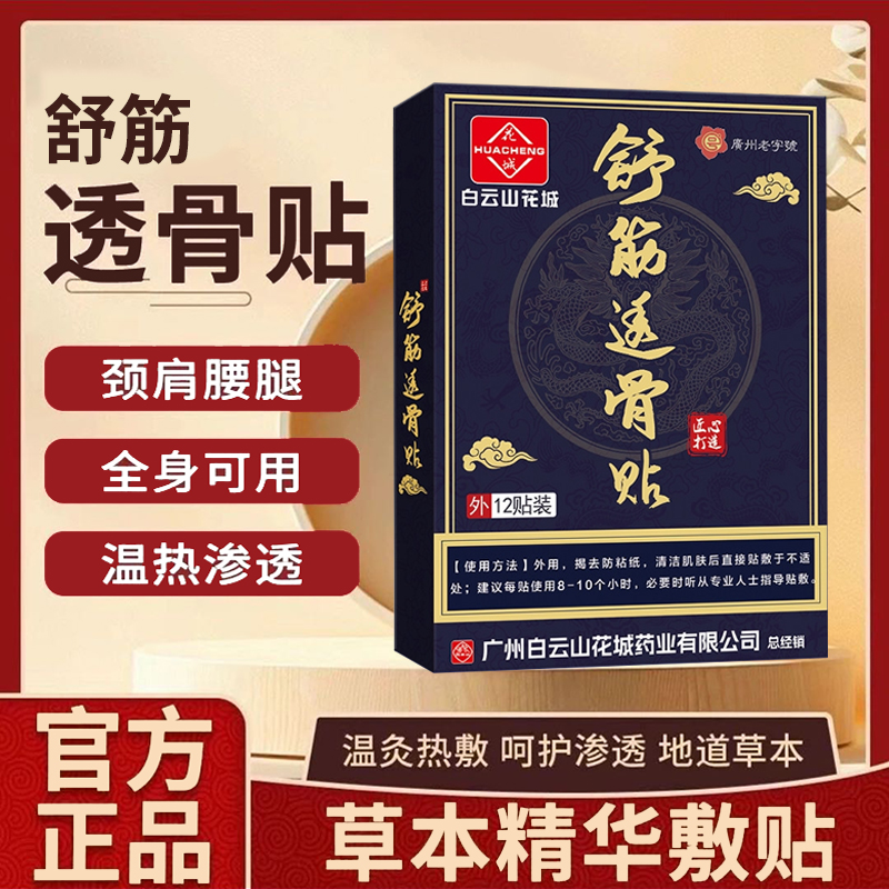 白云山膏药舒筋活血透骨贴热敷贴