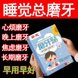 磨牙贴睡觉防磨牙神器儿童成人防止夜间磨牙专用非牙套咬合板贴