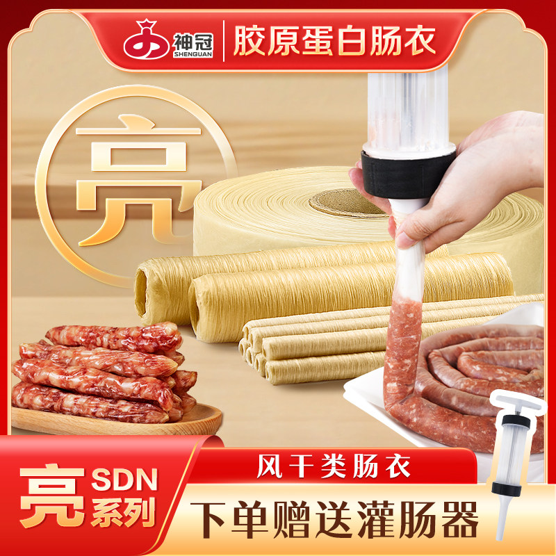 神冠胶原蛋白肠衣风干类