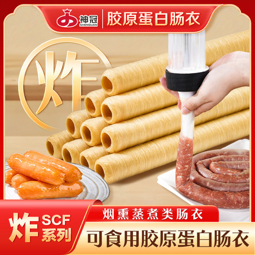 神冠胶原蛋白肠衣