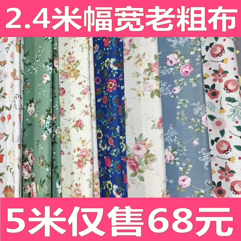 2.4米幅宽老粗布帆布布料碎花布