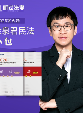 【现货】听过法考2026年法考主客一体余泉君民法精讲+真题小包