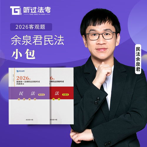 【现货】听过法考2026年法考主客一体余泉君民法精讲+真题小包