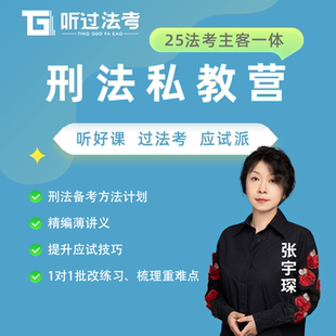 听过法考2025年法律职业资格考试主客一体刑法张宇琛私教全程营