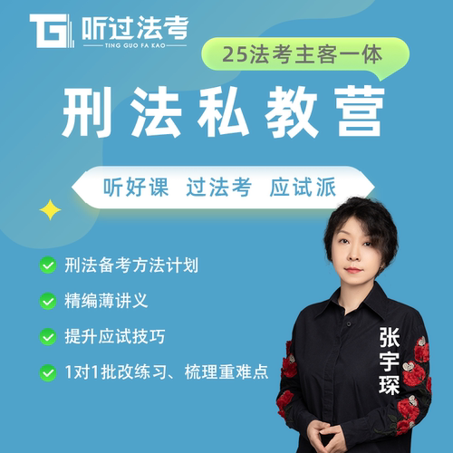 听过法考2025年法律职业资格考试主客一体刑法张宇琛私教全程营
