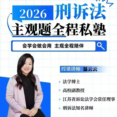 刑诉法主观题全程班·2026温云云刑诉法私塾
