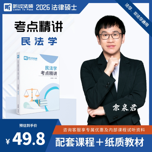 【现货】2026听过法硕民法余泉君《考点精讲》法律硕士纸质讲义