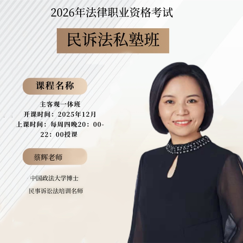 民诉法客观主观一体全程班·民诉蔡辉2026年私塾