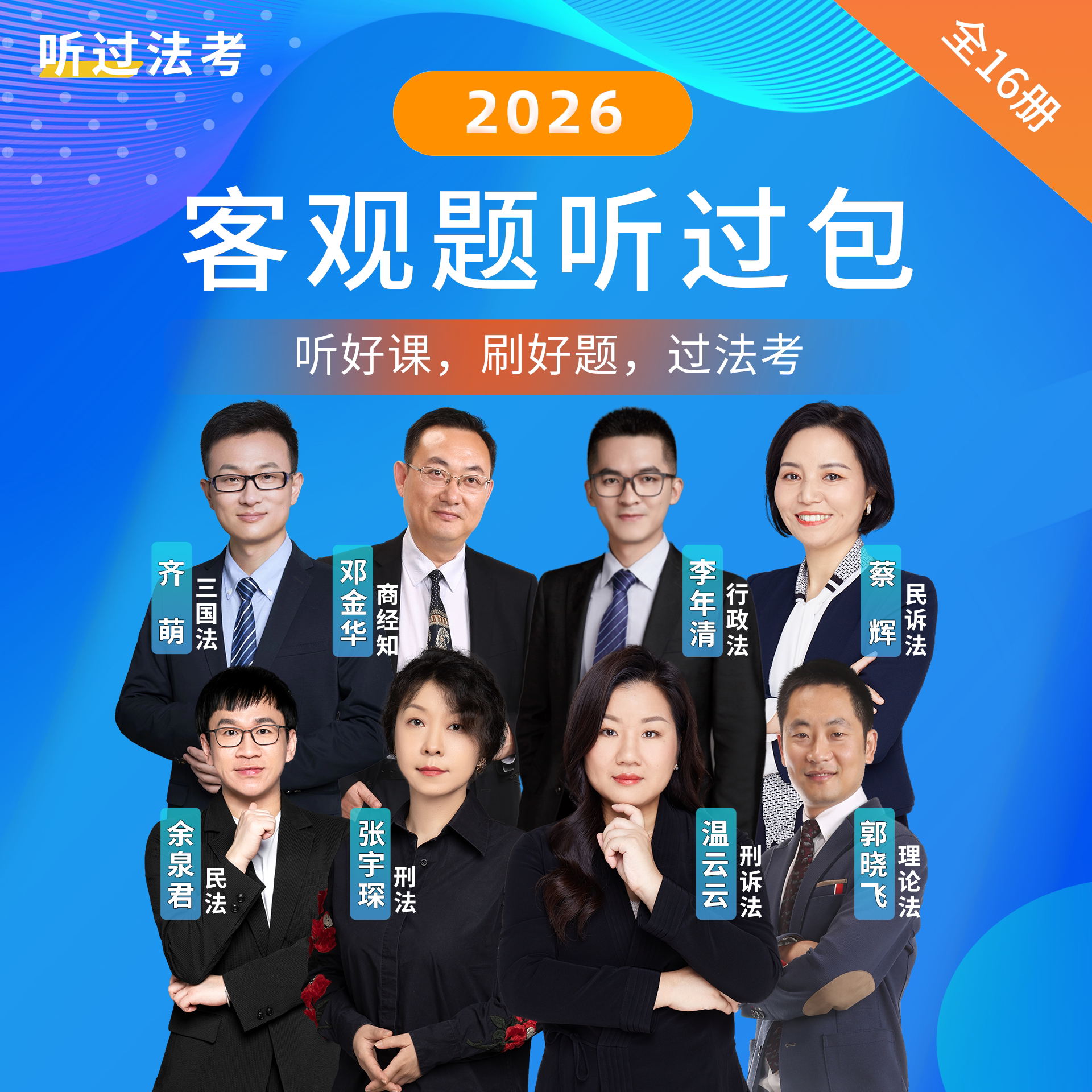 【推荐】听过法考2026年法考客观题小白精讲班(送听过包一套)