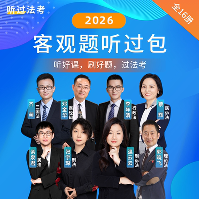 【推荐】听过法考2026年法考客观题小白精讲班（送听过包一套）