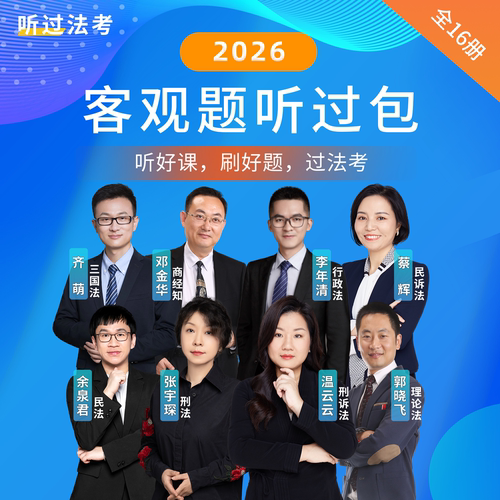 【推荐】听过法考2026年法考客观题小白精讲班（送听过包一套）