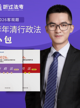 【现货】听过法考2026年法考主客一体行政法李年清精讲+真题