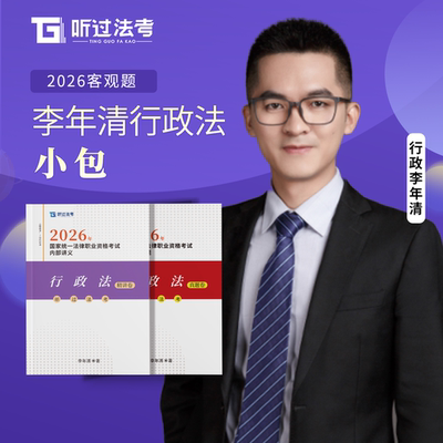 【现货】听过法考2026年法考主客一体行政法李年清精讲+真题