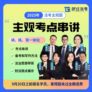 【主观考点串讲】听过法考2025年法考主观内部主客观衔接班