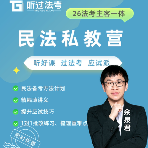 听过法考2026年法律职业资格考试主客一体民法余泉君私教全程营