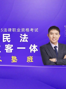 2025韩祥波法考民法主客一体私塾班