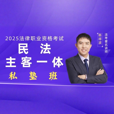 2025韩祥波法考民法主客一体私塾班