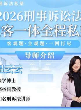 2026刑诉法主客一体全程班·温云云老师