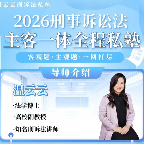 2026刑诉法主客一体全程班·温云云老师