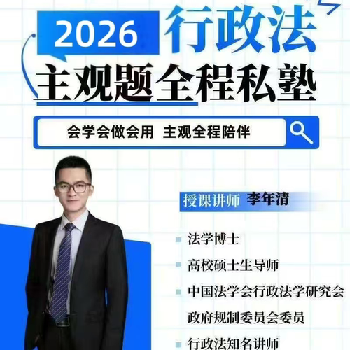 行政法主观题全程班·李年清2026年私塾