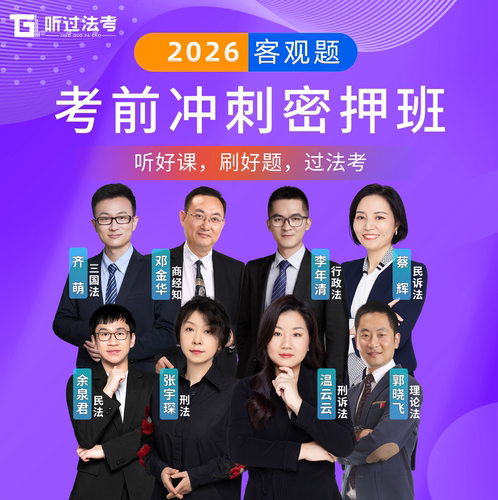 【急救180】听过法考2026年法考客观题内部冲刺密押班